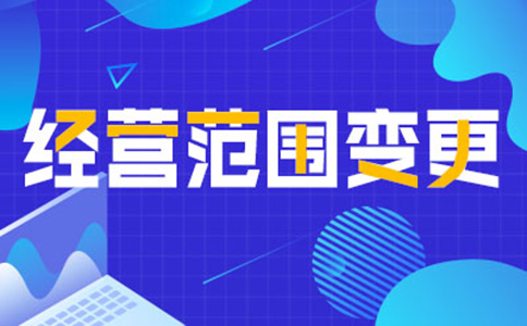 鄭州公司經(jīng)營(yíng)范圍變更增項(xiàng)，如何增加研學(xué)類(lèi)的經(jīng)營(yíng)范圍