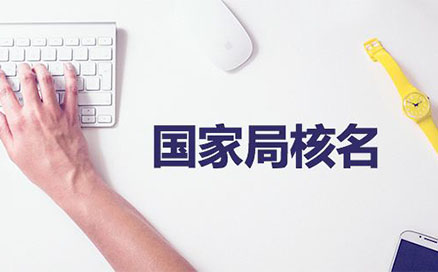 企業(yè)名稱不得與同一企業(yè)登記機關(guān)已登記注冊、核準(zhǔn)的同行業(yè)企業(yè)名稱近似，但有投資關(guān)系的除外
