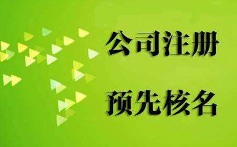 鄭州市高新區(qū)核名需要去哪辦？核名需要地址嗎？