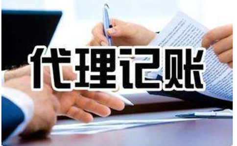 鄭州代理記賬報(bào)稅公司，一般都包含哪些代理記賬報(bào)稅服務(wù)內(nèi)容