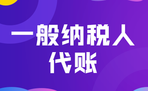 鄭州管城區(qū)一般納稅人代理記賬+公司注冊多少錢？