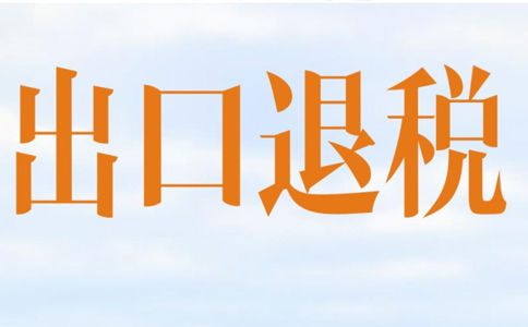 鄭州市出口退稅無紙化流程？最新政策請悉知