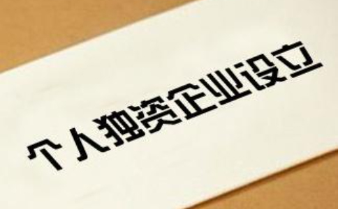 鄭州個(gè)人獨(dú)資企業(yè)營業(yè)執(zhí)照怎么辦理？有效期是多久？