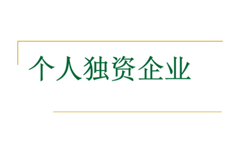 鄭州個(gè)人獨(dú)資企業(yè)注銷(xiāo)后債務(wù)承擔(dān)法律規(guī)定