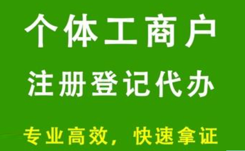個(gè)體戶(hù)營(yíng)業(yè)執(zhí)照辦理需要什么材料