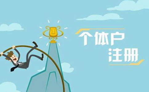 金水區(qū)營(yíng)業(yè)執(zhí)照在哪辦-金水區(qū)個(gè)體戶(hù)營(yíng)業(yè)執(zhí)照注冊(cè)流程