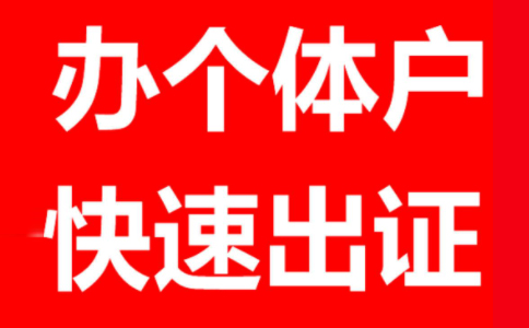 鄭州個體戶工商注冊代理個體戶報(bào)稅一般一年多少錢？