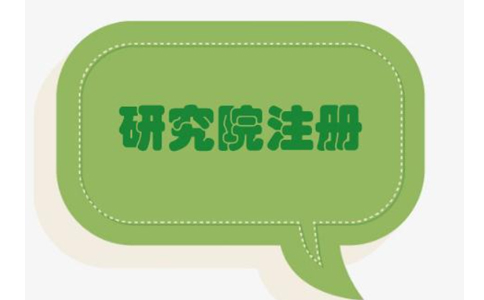 在鄭州怎么注冊研究院企業(yè)？鄭州注冊研究院有限公司的條件