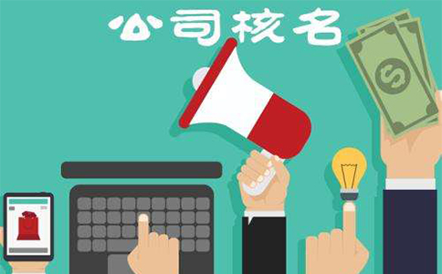 鄭州市二七區(qū)注冊公司核名流程，二七區(qū)注冊公司核名資料