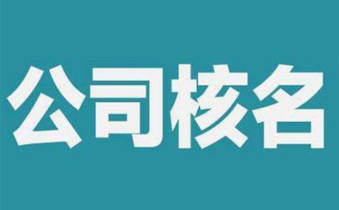 管城區(qū)工商核名地址在哪里？