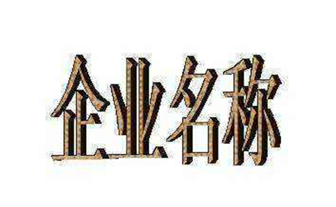 管城區(qū)工商局注冊公司核名的時(shí)候需要什么材料？