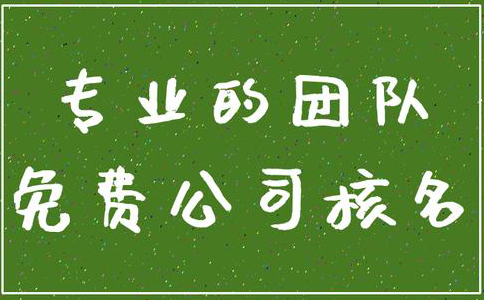 鄭州管城區(qū)公司核名機(jī)構(gòu)怎么核名，在哪核名？