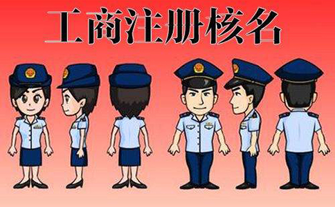 鄭東新區(qū)核名網(wǎng)上預(yù)約需要嗎？多久可以通過(guò)