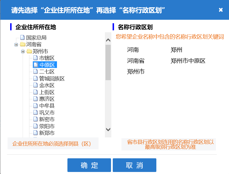 河南鄭東新區(qū)公司核名名稱預先核準行政區(qū)劃