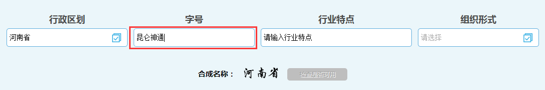 河南鄭東新區(qū)公司核名名稱預先核準字號