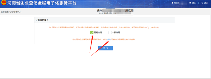 河南省企業(yè)登記全程電子化服務(wù)平臺(tái)注銷鄭東新區(qū)營業(yè)執(zhí)照流程簡(jiǎn)易注銷判定
