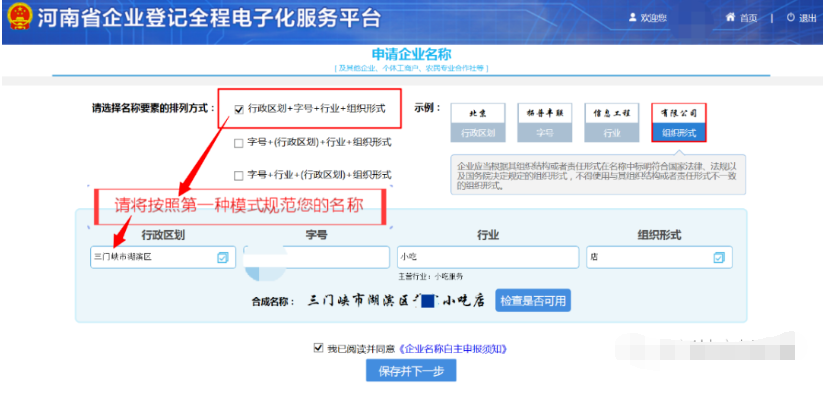 河南掌上登記個(gè)體戶網(wǎng)上注冊(cè)流程名稱(chēng)核準(zhǔn)
