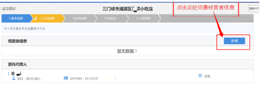 河南掌上登記個(gè)體戶網(wǎng)上注冊(cè)流程經(jīng)營(yíng)者信息填寫(xiě)