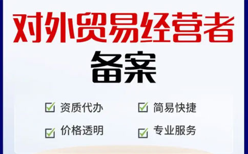 河南代理外貿(mào)出口一般流程2：對(duì)外貿(mào)易經(jīng)營(yíng)者備案