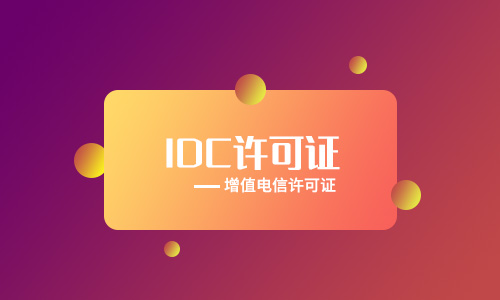 保定idc牌照申請辦理[年檢、變更、續(xù)期、處罰]