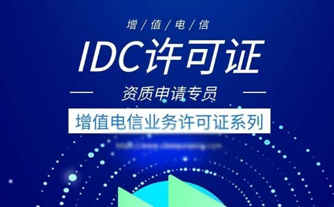 出租服務器需要什么資質(zhì)？是idc許可證還是isp許可證