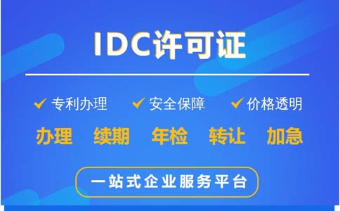 地網(wǎng)idc牌照申請(qǐng)不通過(guò)，該怎么辦？