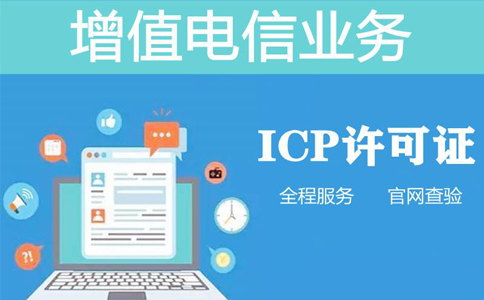 icp資質(zhì)申報(bào)周期是多長(zhǎng)時(shí)間，不對(duì)比一下怎么知道