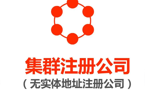 工貿(mào)公司注冊(cè)地址要求（無地址公司注冊(cè)問題怎么解決）