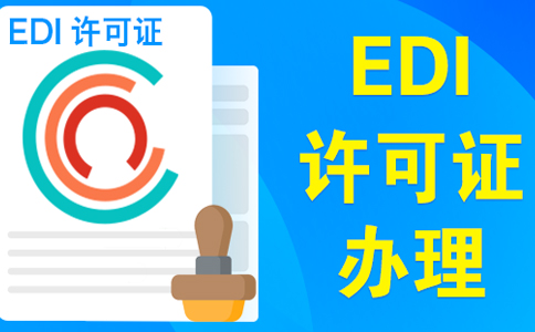 edi資質(zhì)申請需要變更營業(yè)執(zhí)照嗎？大部分企業(yè)需要