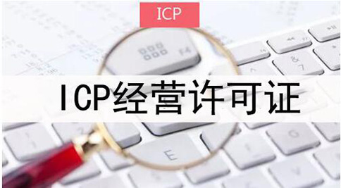icp許可證申請被拒絕怎么處理，icp許可證審批失敗解決辦法