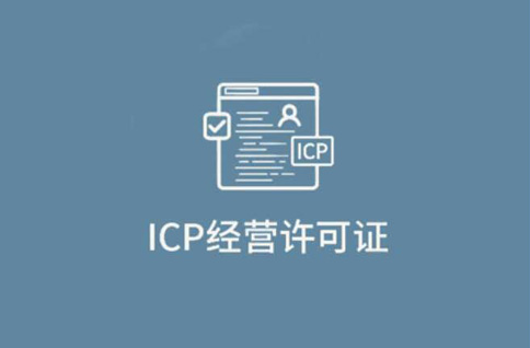 icp經(jīng)營性許可證指的是什么，icp經(jīng)營性許可證在哪里辦理