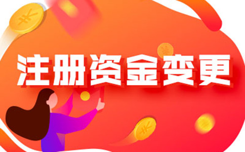 河南怎樣辦理注冊資金減少手續(xù)流程及所需資料，附2024最新政策