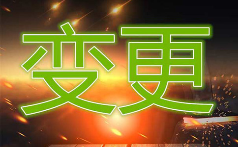 2024國內(nèi)多方通信許可證變更流程？