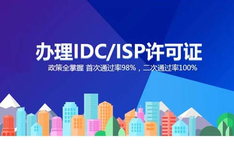 跨地區(qū)idc許可證如何辦理，idc經(jīng)營(yíng)許可證申請(qǐng)辦理指南