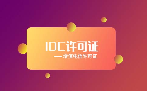 互聯(lián)網(wǎng)數(shù)據(jù)中心許可證怎么辦理，附申請條件流程