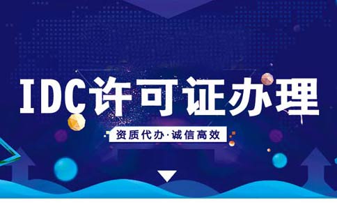 互聯(lián)網(wǎng)數(shù)據(jù)中心業(yè)務(wù)許可證怎么辦理，互聯(lián)網(wǎng)數(shù)據(jù)中心業(yè)務(wù)辦理條件