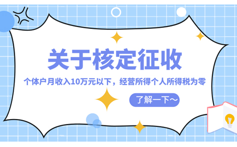 河北核定征收政策：為什么個(gè)體戶會(huì)如此的受歡迎？