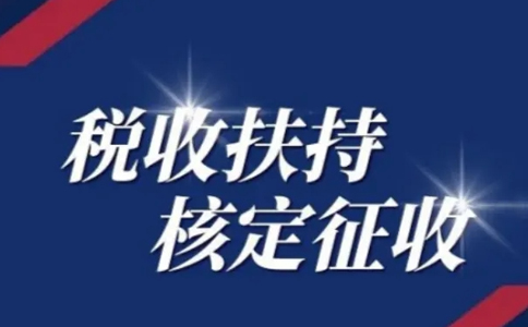 黑龍江核定征收申請：別再被騙了，有核定通知書才是真核定！