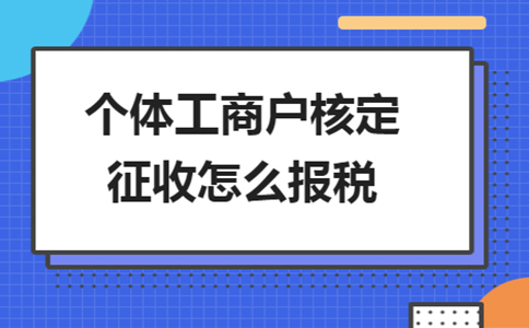 雙定戶開(kāi)票超定額了，該怎么報(bào)稅？