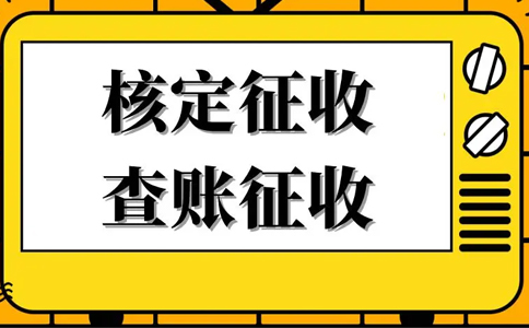 《公平競(jìng)爭(zhēng)審查條例》下，核定征收還能不能繼續(xù)享受？