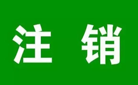 鄭州個(gè)人營(yíng)業(yè)執(zhí)照網(wǎng)上注銷(xiāo)流程，大概要多久