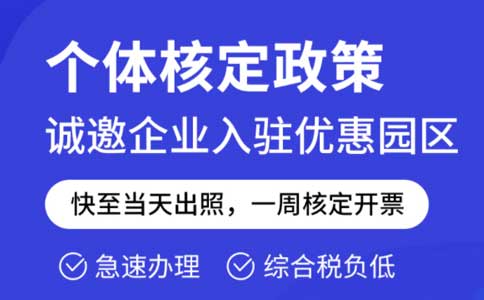 成本票不夠了怎么解決？推薦園區(qū)核定征收