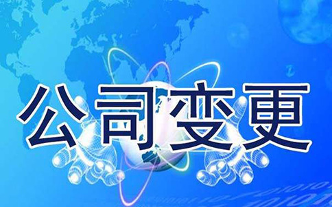 鄭州公司名稱變更流程，原來這么簡單